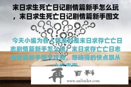 末日求生死亡日记剧情篇新手怎么玩，末日求生死亡日记剧情篇新手图文攻略