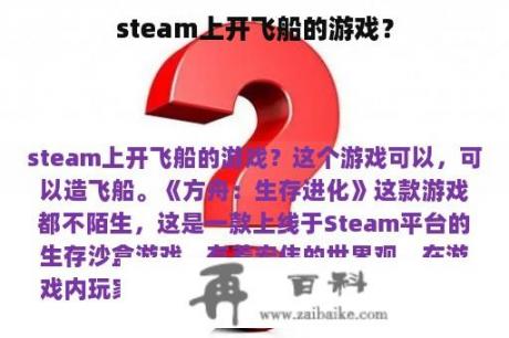 steam上开飞船的游戏？