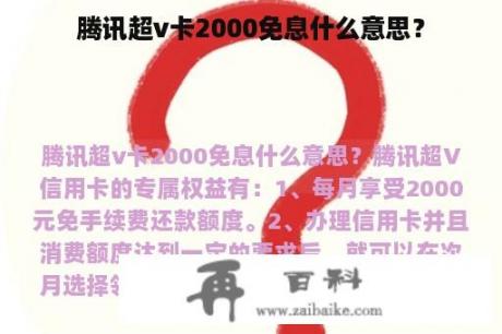 腾讯超v卡2000免息什么意思？