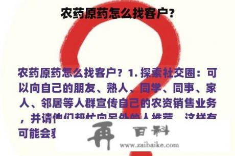 农药原药怎么找客户？