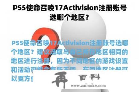 PS5使命召唤17Activision注册账号选哪个地区？