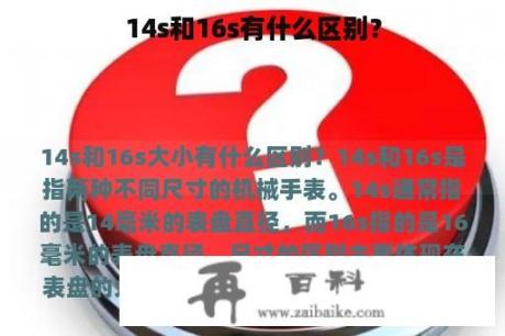 14s和16s有什么区别？