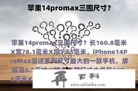 苹果14promax三围尺寸？