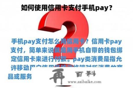 如何使用信用卡支付手机pay？