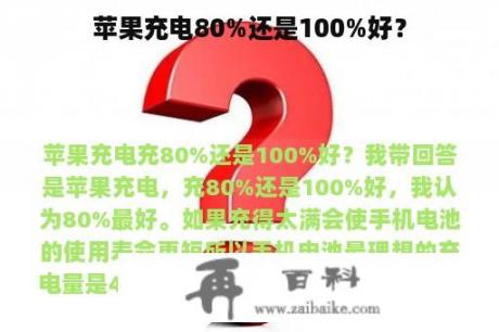 苹果充电80%还是100%好？