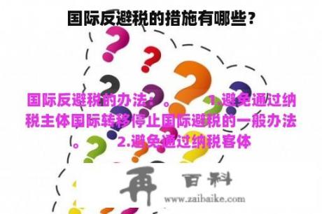 国际反避税的措施有哪些？