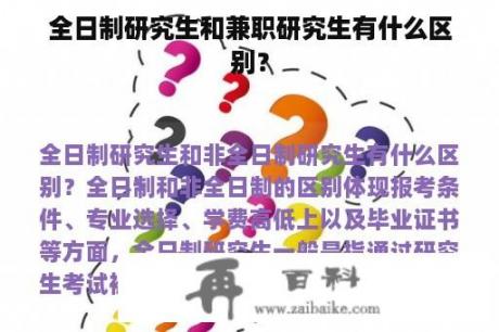 全日制研究生和兼职研究生有什么区别？