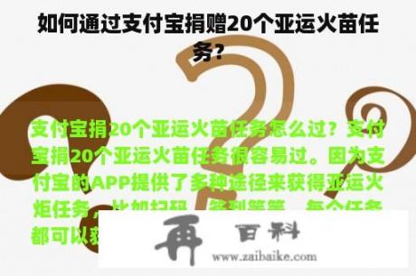 如何通过支付宝捐赠20个亚运火苗任务？