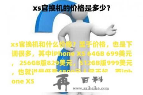 xs官换机的价格是多少？