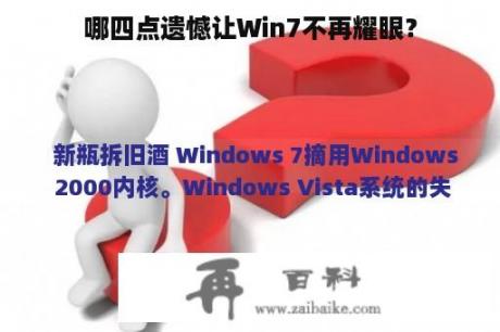 哪四点遗憾让Win7不再耀眼？