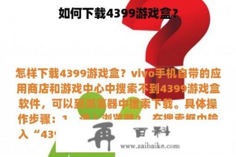 如何下载4399游戏盒？