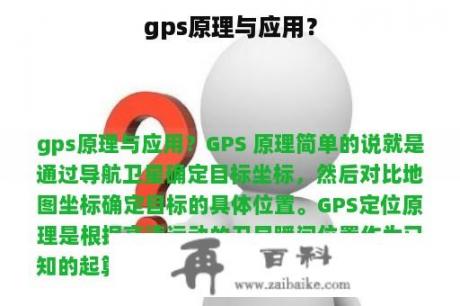 gps原理与应用？