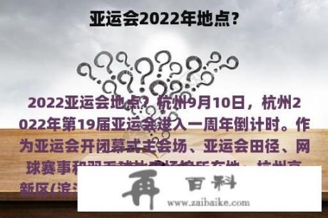 亚运会2022年地点？