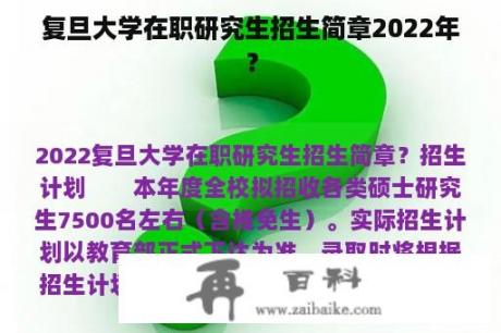 复旦大学在职研究生招生简章2022年？