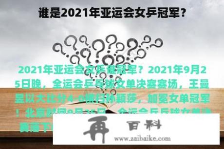 谁是2021年亚运会女乒冠军？