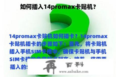 如何插入14promax卡贴机？