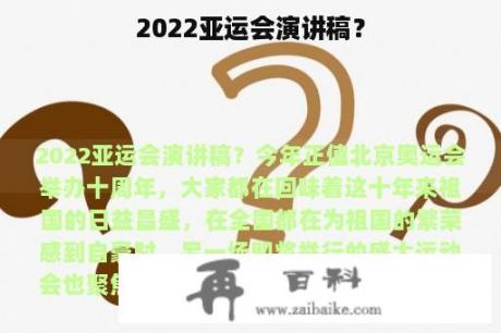 2022亚运会演讲稿？