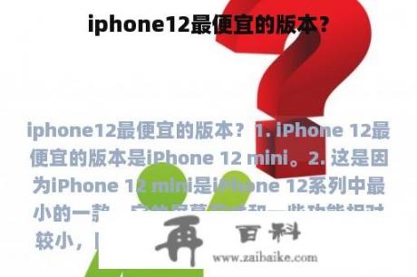 iphone12最便宜的版本？