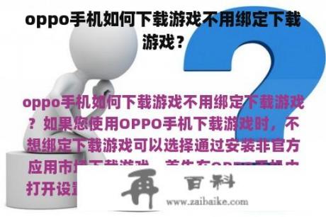 oppo手机如何下载游戏不用绑定下载游戏？