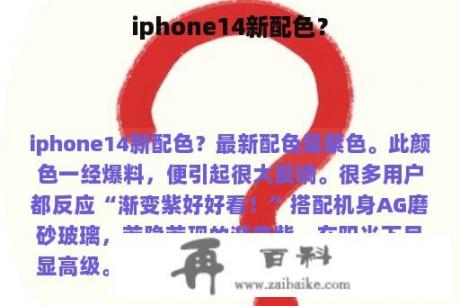 iphone14新配色？