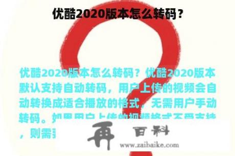 优酷2020版本怎么转码？