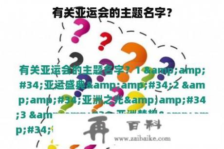 有关亚运会的主题名字？