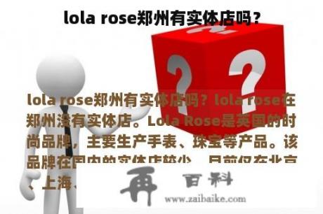 lola rose郑州有实体店吗？