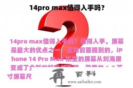 14pro max值得入手吗？