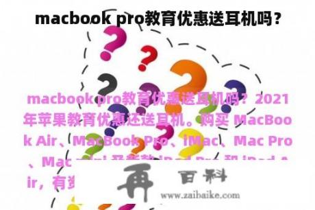 macbook pro教育优惠送耳机吗？