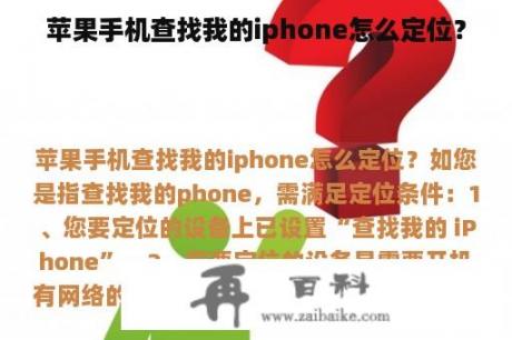 苹果手机查找我的iphone怎么定位？