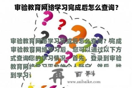 审验教育网络学习完成后怎么查询？