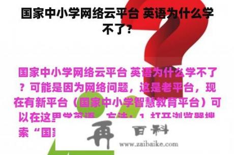 国家中小学网络云平台 英语为什么学不了？