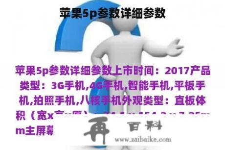 苹果5p参数详细参数