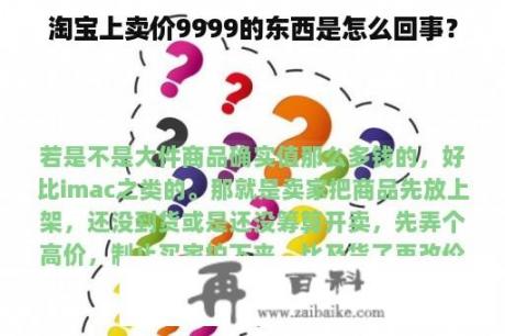 淘宝上卖价9999的东西是怎么回事？