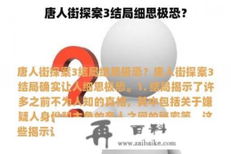 唐人街探案3结局细思极恐？