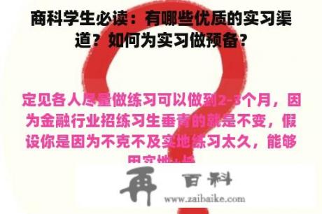 商科学生必读：有哪些优质的实习渠道？如何为实习做预备？