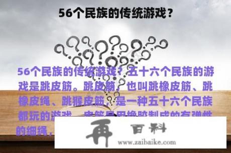 56个民族的传统游戏？