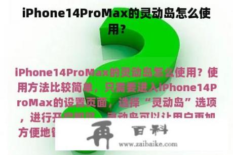 iPhone14ProMax的灵动岛怎么使用？