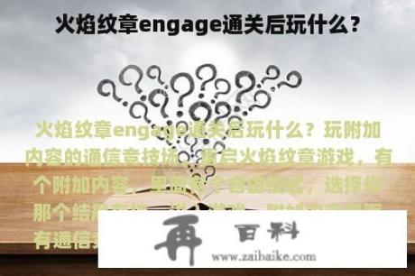 火焰纹章engage通关后玩什么？