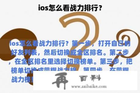 ios怎么看战力排行？