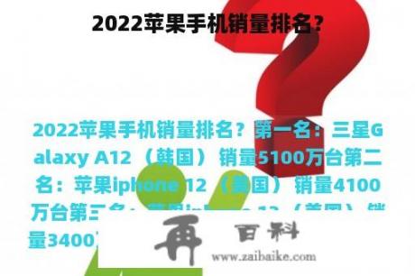 2022苹果手机销量排名？