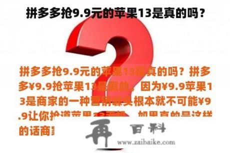 拼多多抢9.9元的苹果13是真的吗？