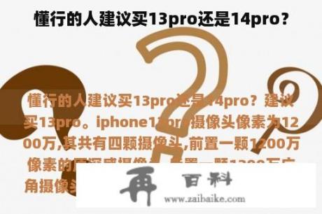 懂行的人建议买13pro还是14pro？