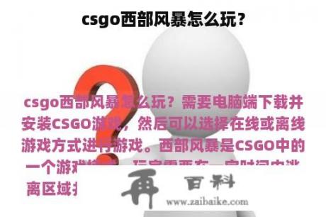 csgo西部风暴怎么玩？