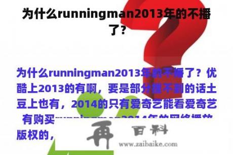 为什么runningman2013年的不播了？