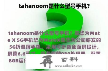 tahanoom是什么型号手机？