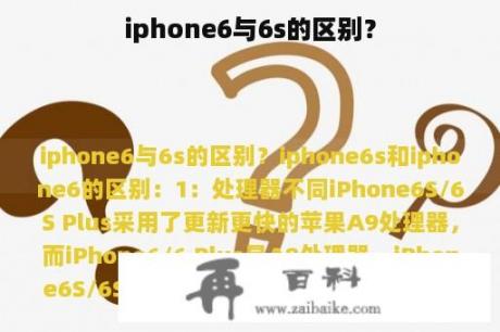 iphone6与6s的区别？