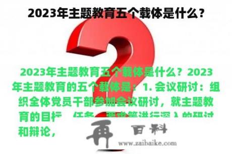 2023年主题教育五个载体是什么？