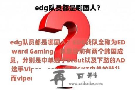 edg队员都是哪国人？