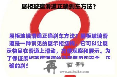 展柜玻璃滑道正确刹车方法？